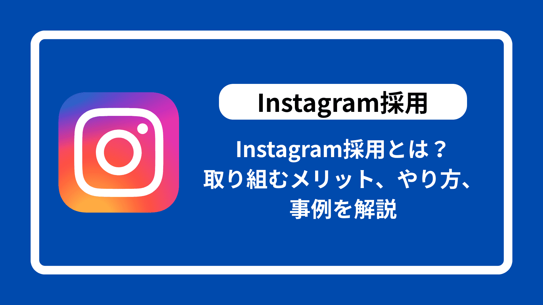 Instagram採用とは？ 取り組むメリット、やり方、事例を解説