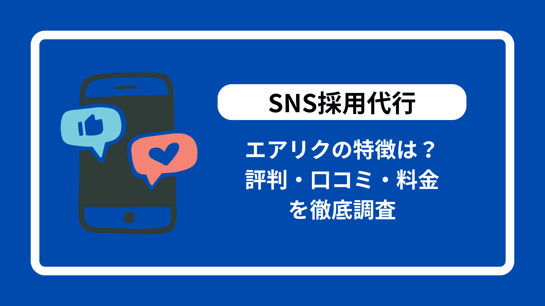 エアリクの評判・口コミ・料金を徹底調査