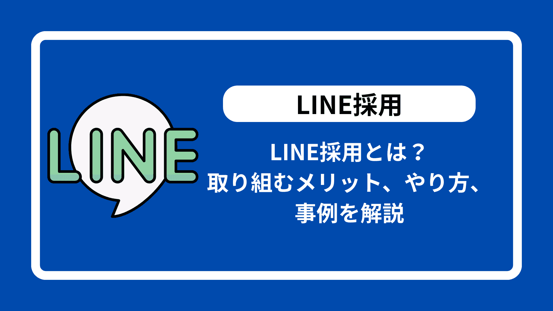 LINE採用とは？ 取り組むメリット、やり方、事例を解説