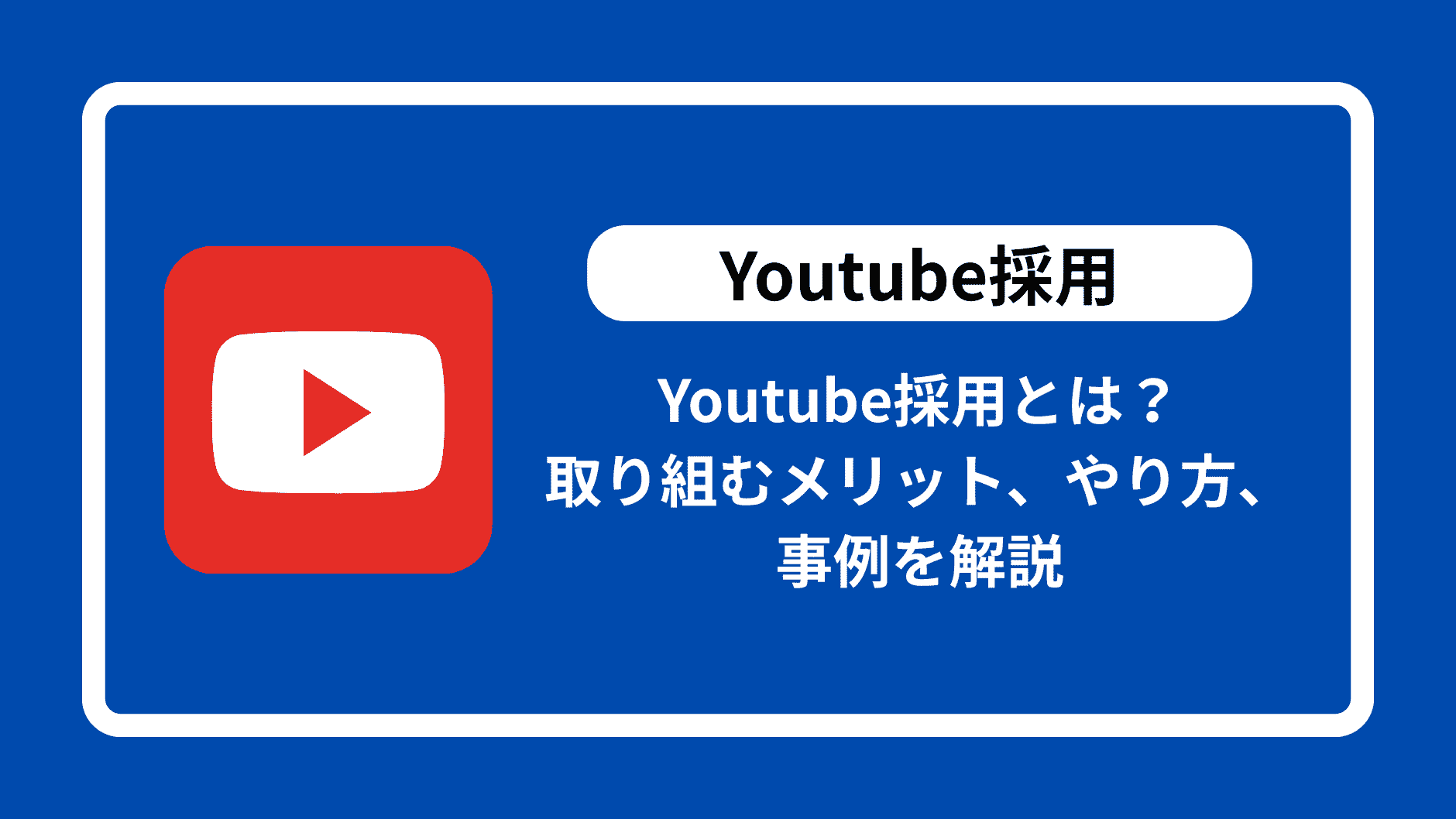 Youtube採用とは？ 取り組むメリット、やり方、事例を解説