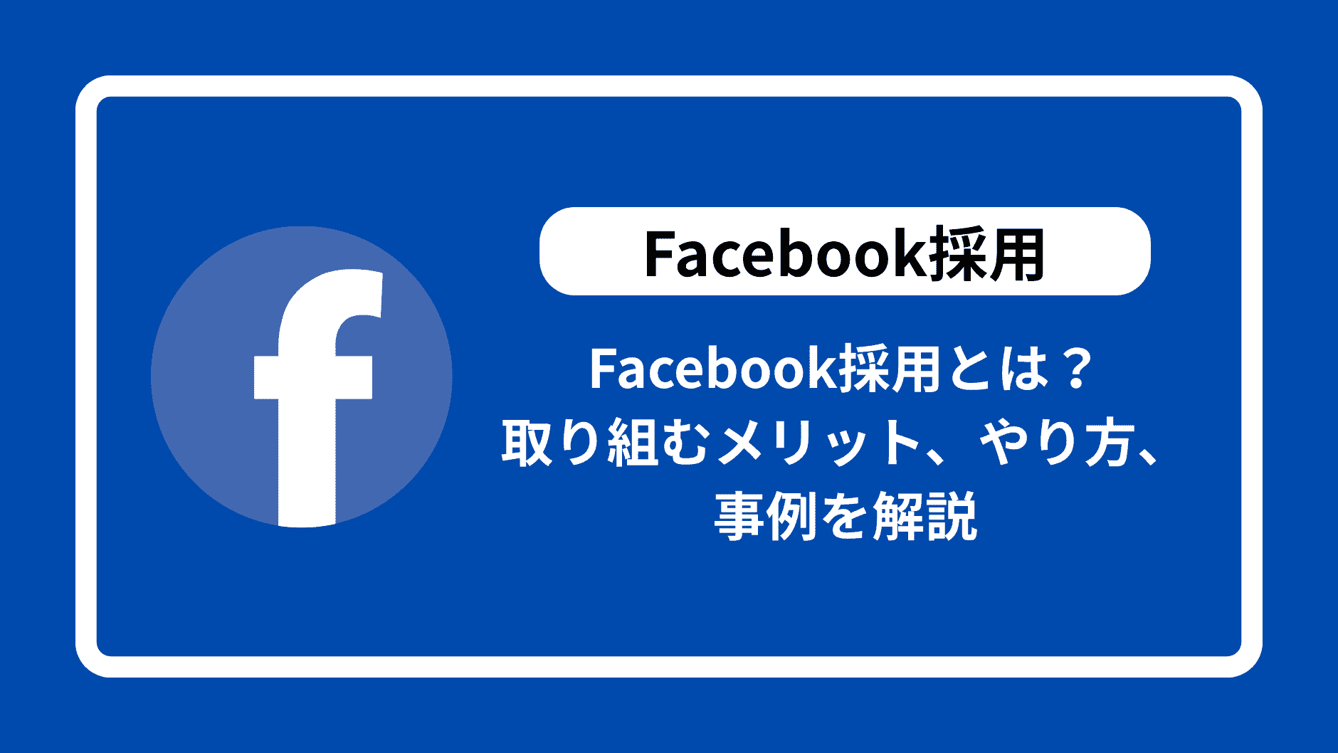 Facebook採用とは？取り組むメリット、やり方、事例を解説