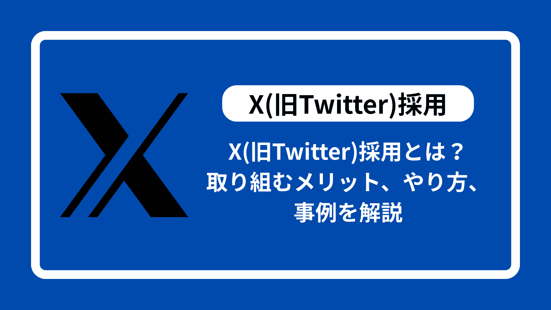 X採用とは？ 取り組むメリット、やり方、事例を解説