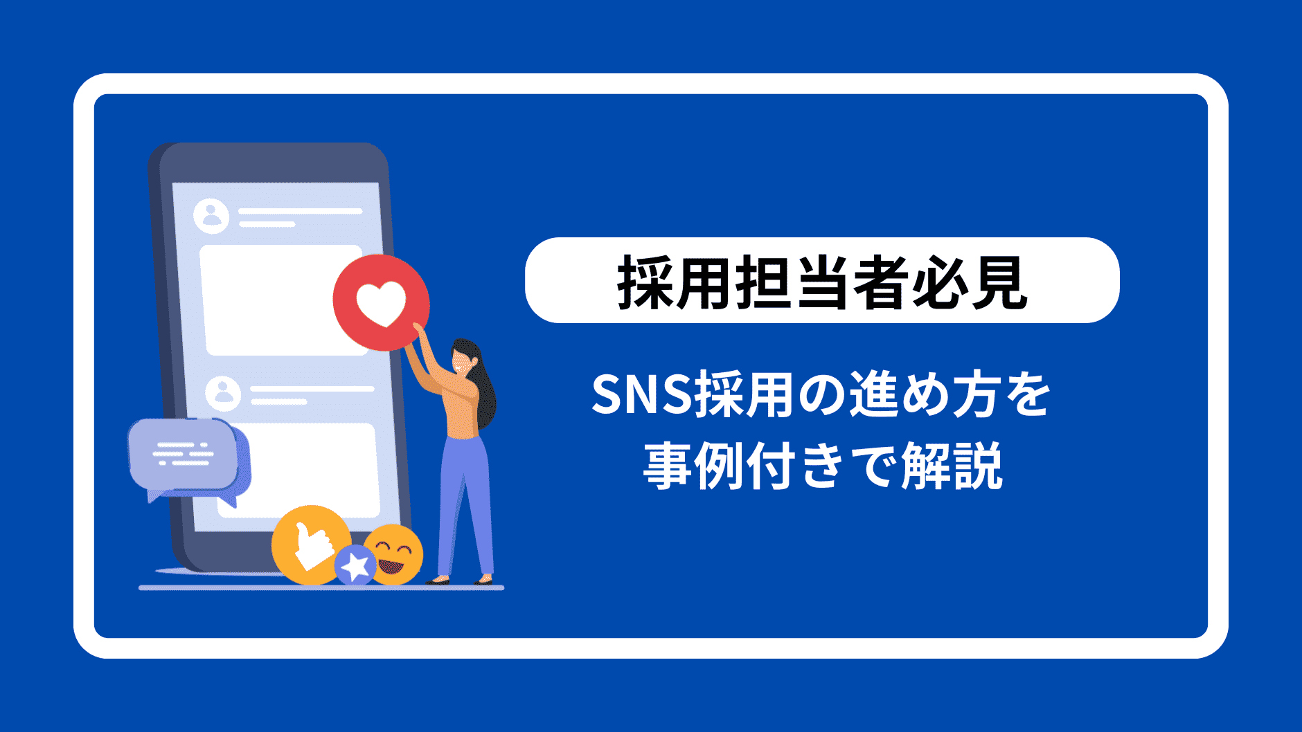 【担当者必見】SNS採用の進め方を事例付きで解説