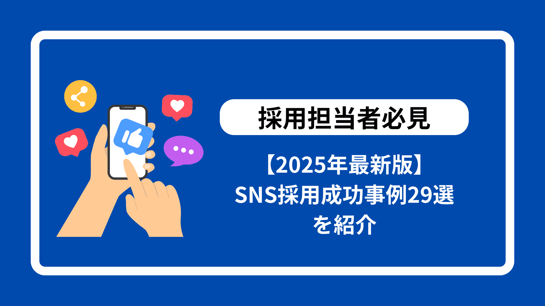 【2025年最新版】SNS採用成功事例29選を紹介
