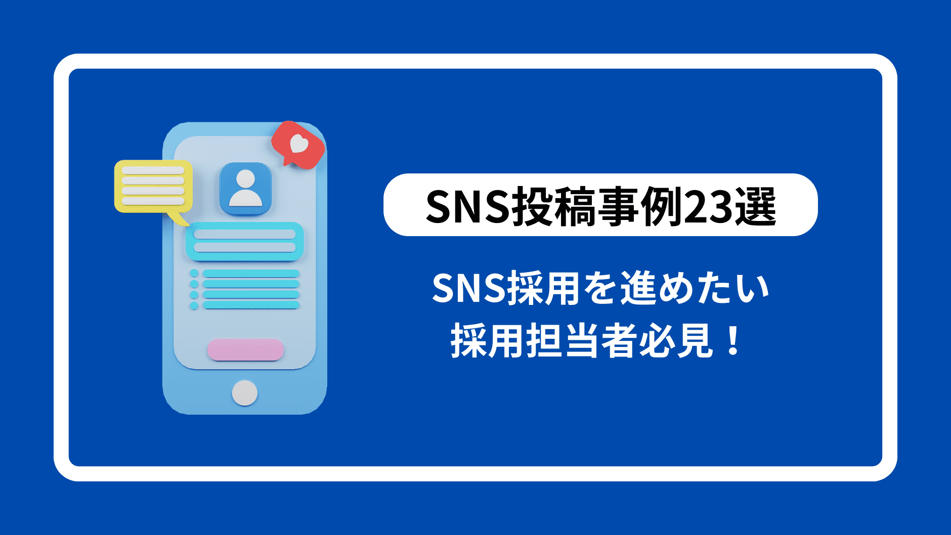 【SNS投稿事例23選】SNS採用を進めたい採用担当者必見
